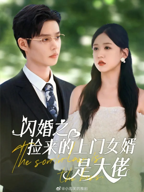 Зять - это босс