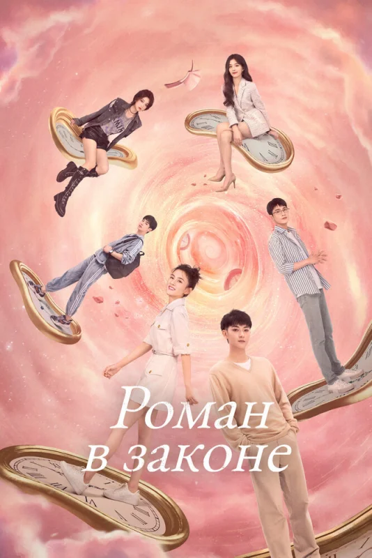 Роман в законе