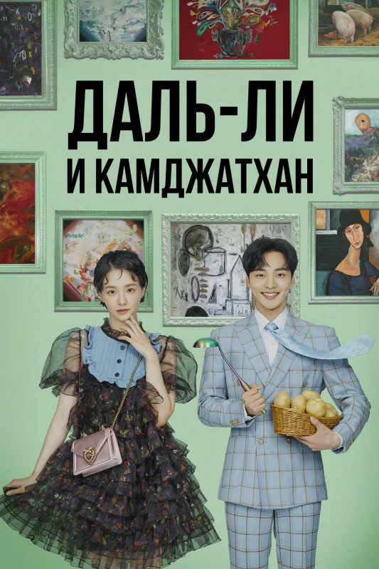 Даль-ли и камджатхан