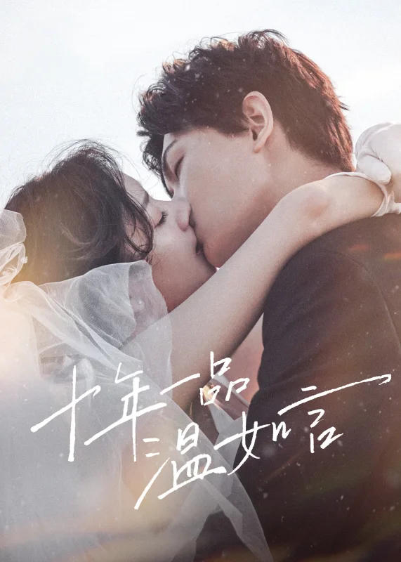 10 лет любви