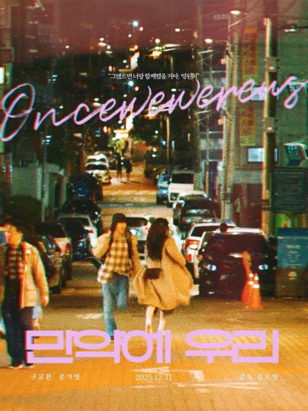 Что, если мы...