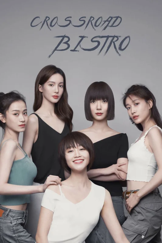 Бистро на перекрестке