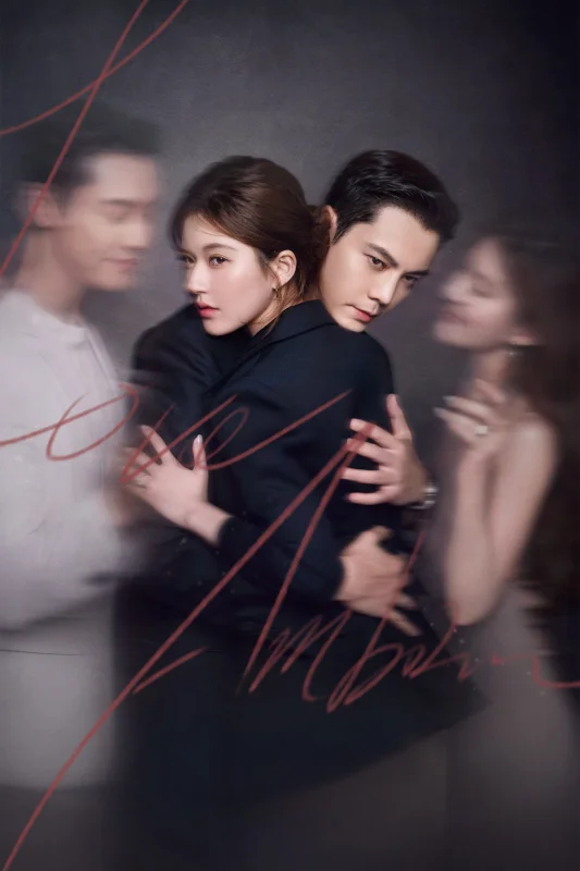 Амбиции любви