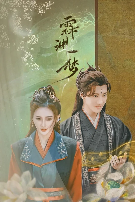 Сны о Линьюане