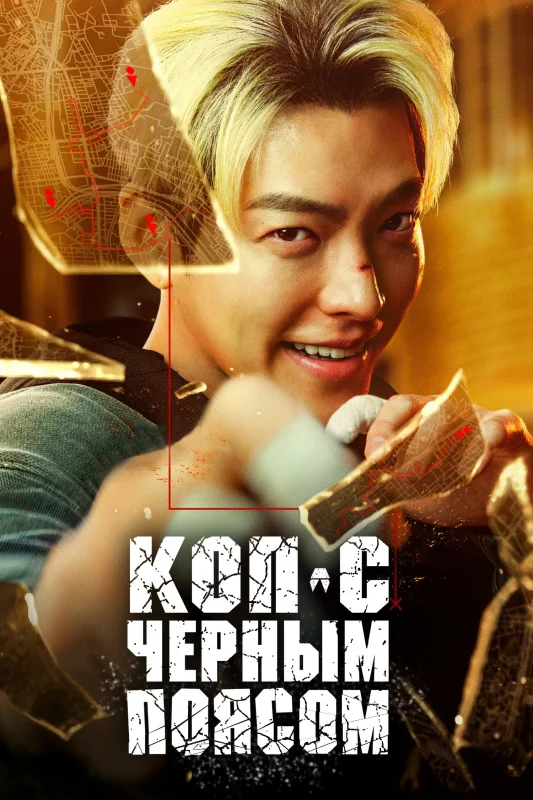 Коп с чёрным поясом