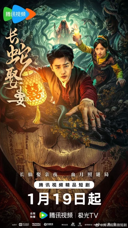 Большой змей берёт себе жену