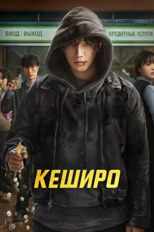 Денежный герой