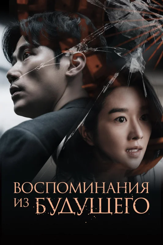 Воспоминания о завтрашнем дне