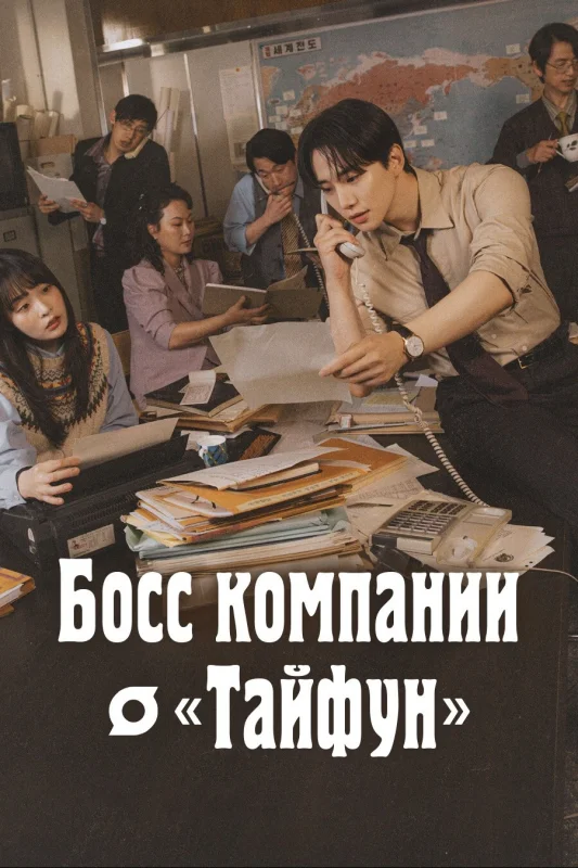 Босс компании «Тайфун»