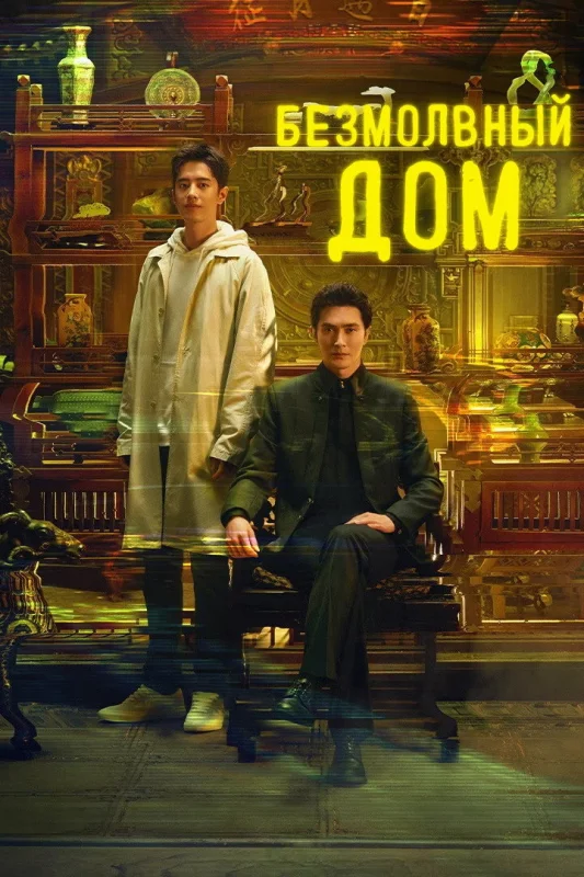 Безмолвный дом