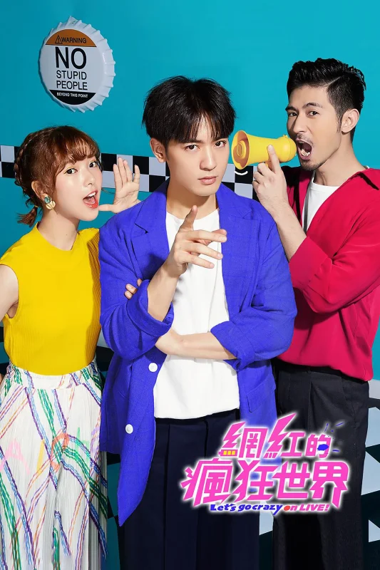 Давай сойдем с ума в прямом эфире