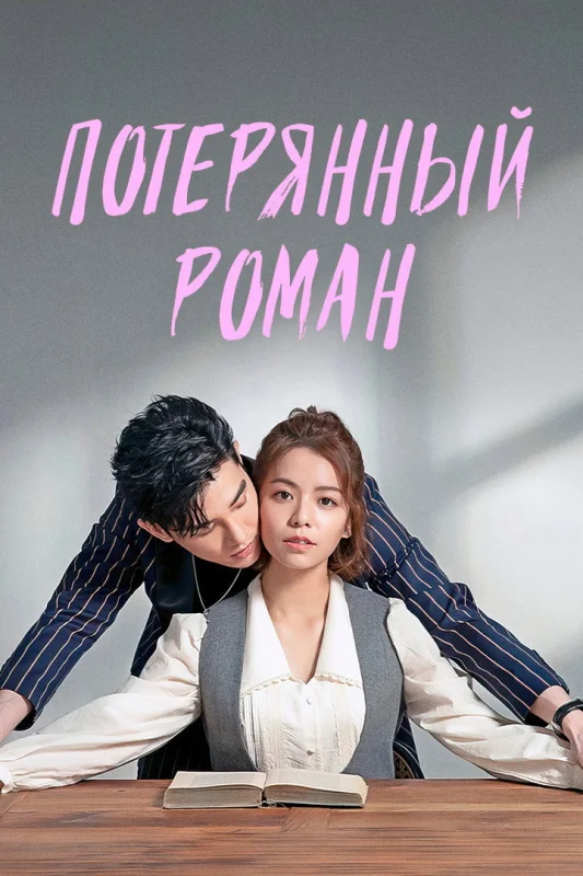 Потерянный роман