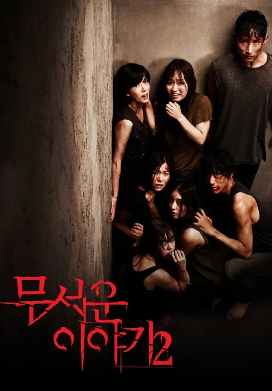 Истории ужасов 2