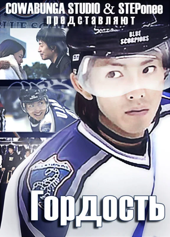 Гордость