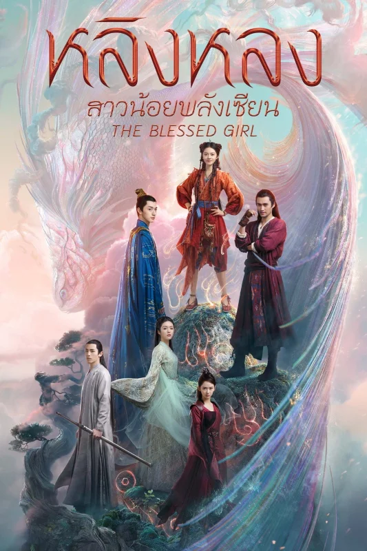 Благословенная девушка