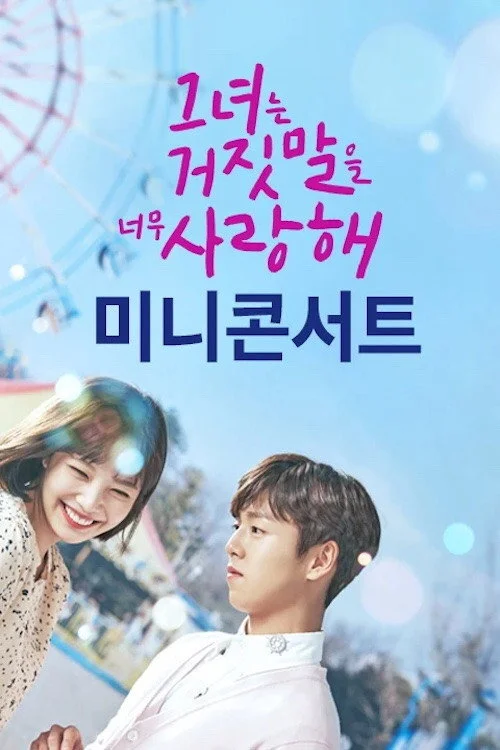 Она очень любит ложь