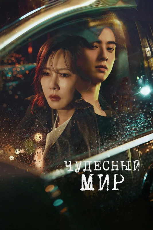 Чудесный мир