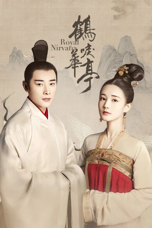 Королевская нирвана