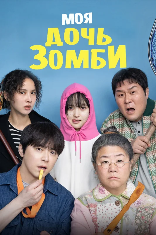 Моя дочь - зомби