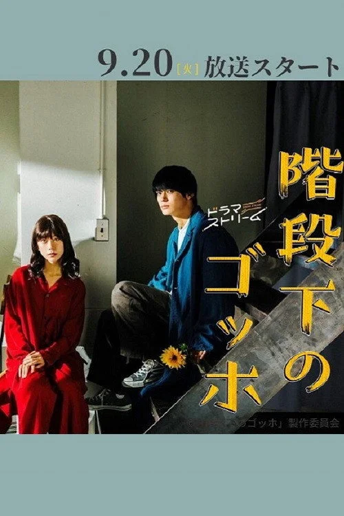 Ван Гог под лестницей