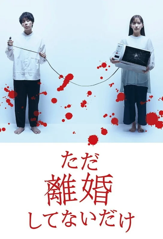 Мы просто не в разводе