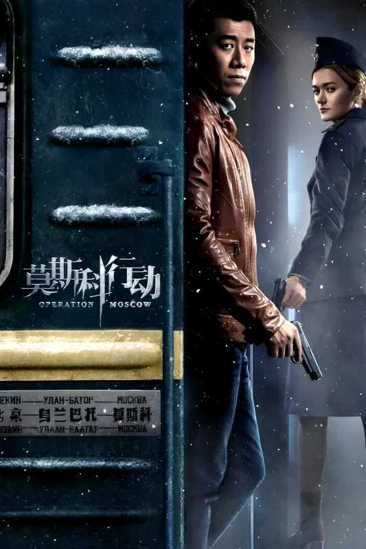 Операция «Москва»