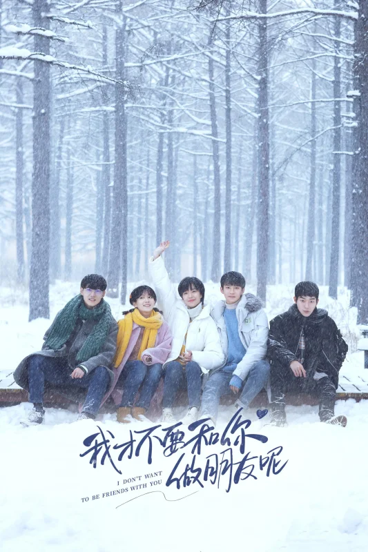 Я не хочу быть твоим другом