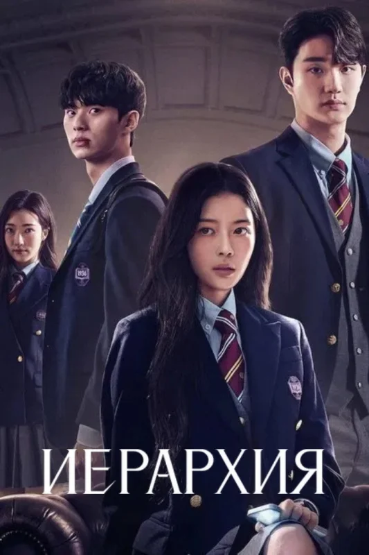 Иерархия