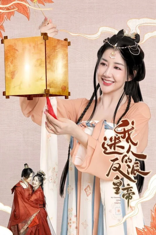 Мой очаровательный злодей-император