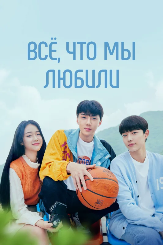 Всё, что мы любили