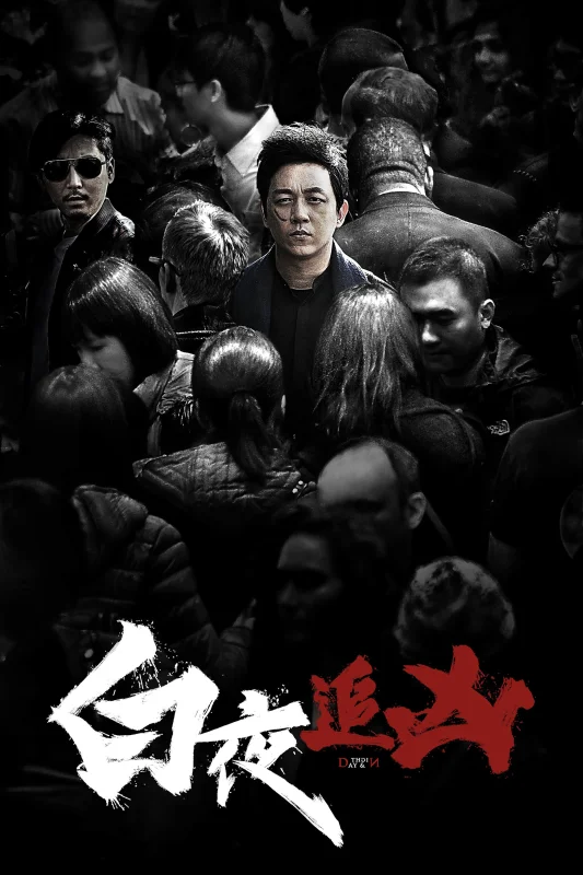 День и ночь