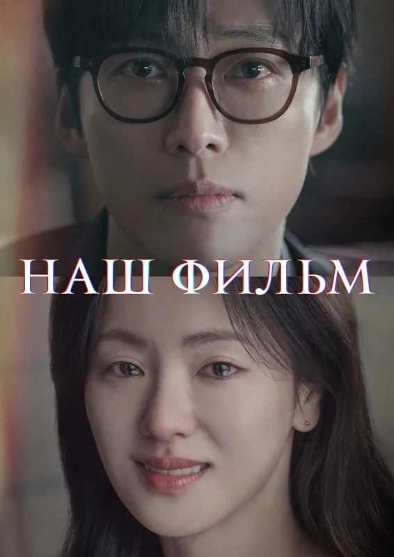 Наш фильм
