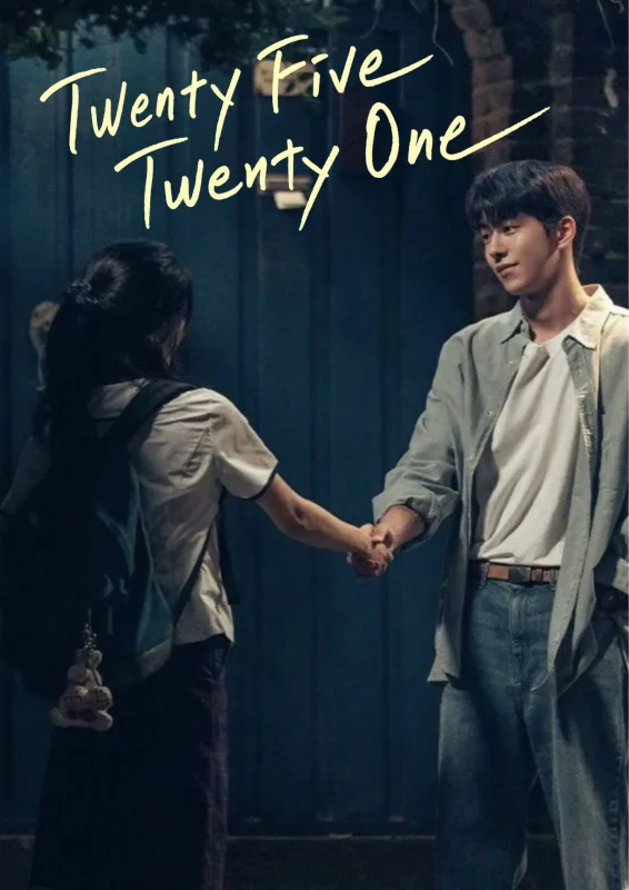 Двадцать пять, двадцать один