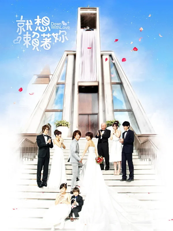 Долой любовь