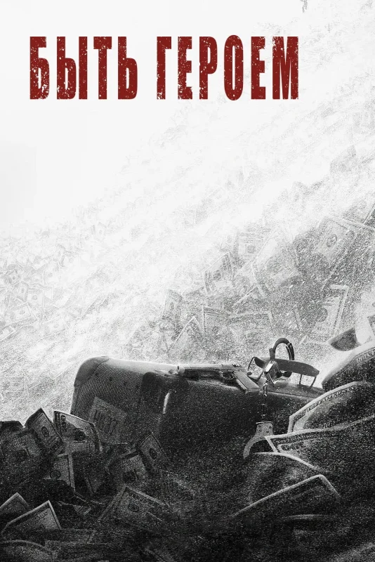 Быть героем
