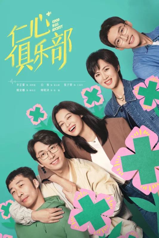 Общество доброй воли