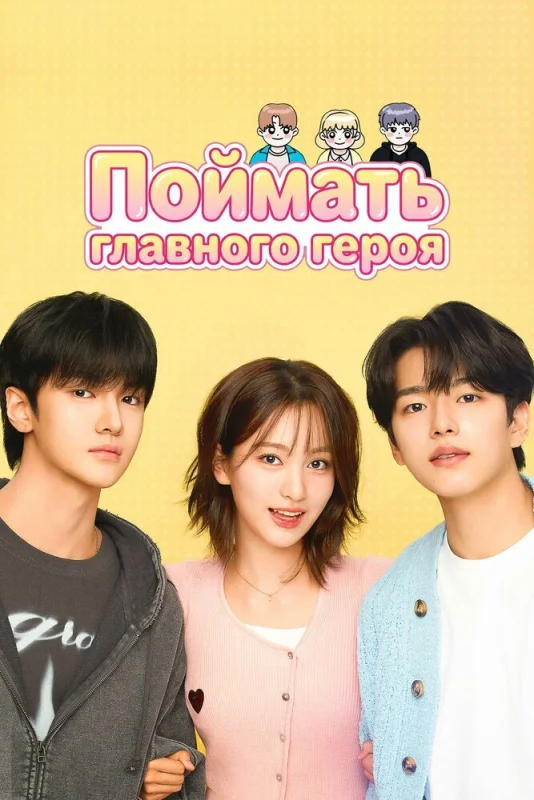 В поисках главного героя