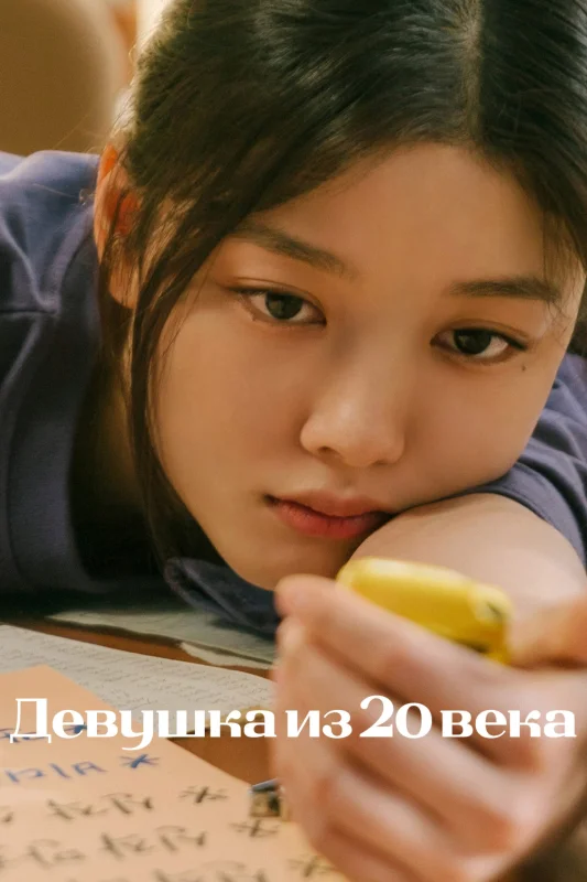 Девушка XX века