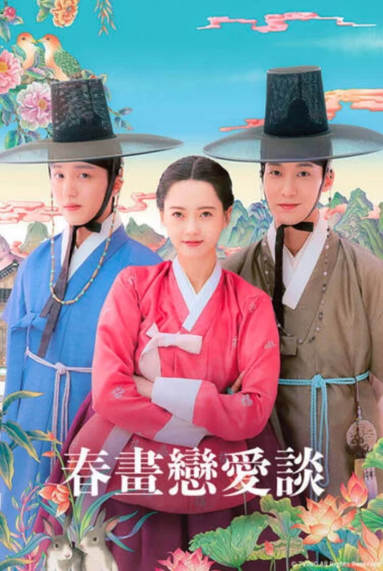 История любви Чунхва