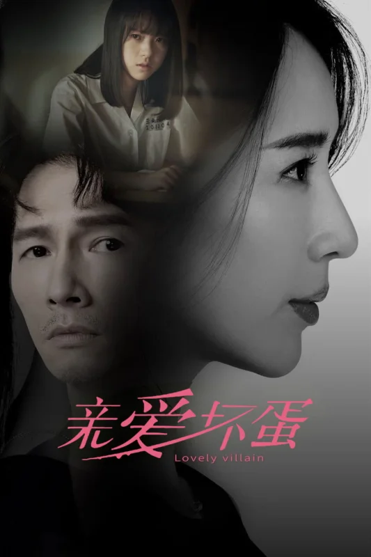 Милый злодей