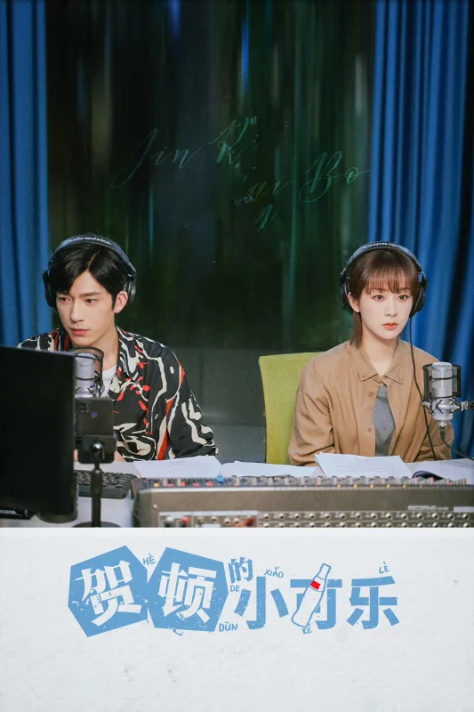 Маленькое счастье Хэ Дунь