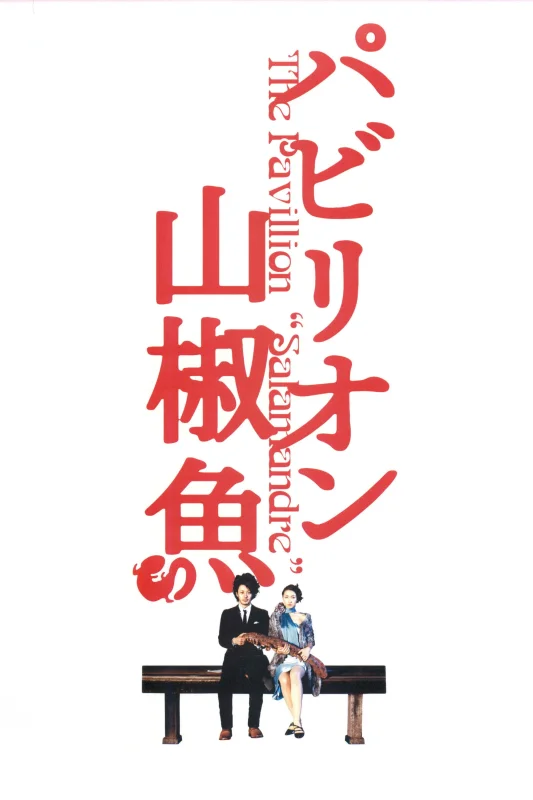 Павильон саламандры