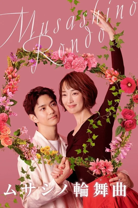 Мусасино Рондо