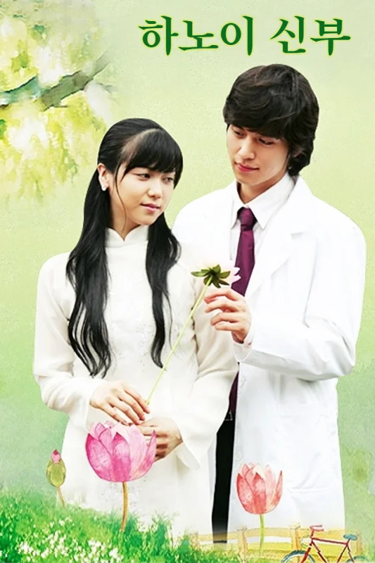 Невеста из Ханоя