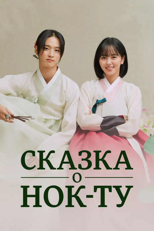 Романтическая история Нок-ту