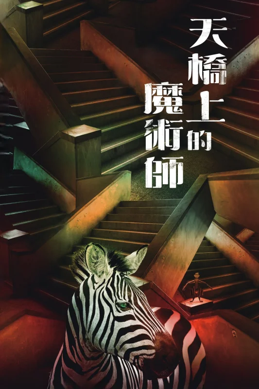 Волшебник с пешеходного моста