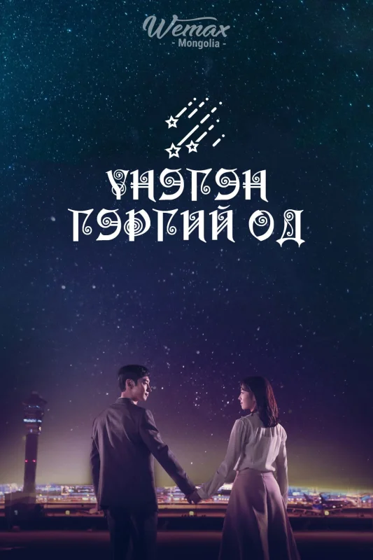 Где приземляются звёзды?