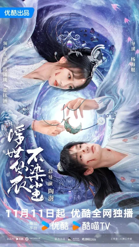 В бренном мире нетленная одежда бессмертного