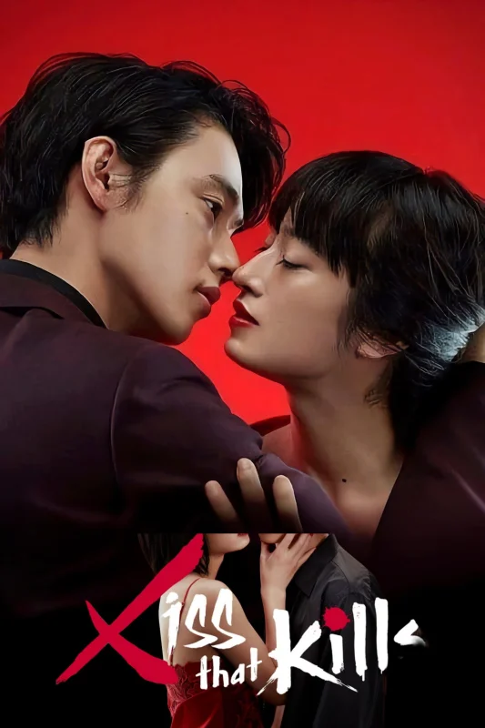 Смертельный поцелуй