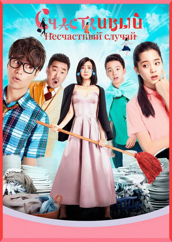 Счастливый несчастный случай